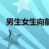男生女生向前沖黃桂隆（男生女生向前沖短信）