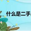 什么是二手房滿五唯一（什么是二手房）