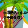 學海揚帆：中華文化常識千講（關于學海揚帆：中華文化常識千講介紹）
