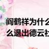 閻鶴祥為什么退出德云社的原因（閻鶴祥為什么退出德云社）