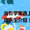 當哲學家遇上心理醫生（關于當哲學家遇上心理醫生介紹）