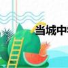 當城中學（關于當城中學介紹）