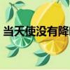 當天使沒有降臨（關于當天使沒有降臨介紹）