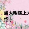 當大明遇上大清 2（關于當大明遇上大清 2介紹）