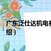 廣東泛仕達機電有限公司（關于廣東泛仕達機電有限公司介紹）