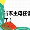 當家主母任雪堂七年去哪了（任雪堂七年去哪了）