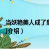 當妖艷美人成了皇帝[系統]（關于當妖艷美人成了皇帝[系統]介紹）