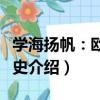 學海揚帆：歐洲簡史（關于學海揚帆：歐洲簡史介紹）