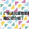 廣東法比亞智能科技有限公司（關于廣東法比亞智能科技有限公司介紹）