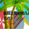 醫院上班時間幾點到幾點做核酸檢測（醫院上班時間幾點到幾點）