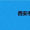 西安市人口數（西安市人口）