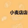 小麥店店長（關于小麥店店長簡介）