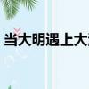 當大明遇上大清（關于當大明遇上大清介紹）
