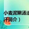 小麥泥鰍湯治出虛汗（關于小麥泥鰍湯治出虛汗簡介）