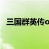 三國群英傳ol搬磚（三國群英傳ol服務端）