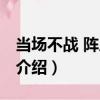 當場不戰 陣后興兵（關于當場不戰 陣后興兵介紹）