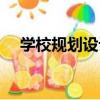 學校規劃設計（關于學校規劃設計介紹）