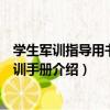 學生軍訓指導用書：軍訓手冊（關于學生軍訓指導用書：軍訓手冊介紹）