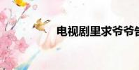 電視劇里求爺爺告奶奶