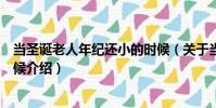 當圣誕老人年紀還小的時候(關于當圣誕老人年紀還小的時候介紹)