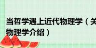 當哲學遇上近代物理學(關于當哲學遇上近代物理學介紹)