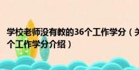 學校老師沒有教的36個工作學分(關于學校老師沒有教的36個工作學分介紹)