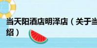當天陽酒店明澤店(關于當天陽酒店明澤店介紹)