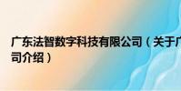 廣東法智數字科技有限公司(關于廣東法智數字科技有限公司介紹)