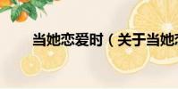 當她戀愛時(關于當她戀愛時介紹)