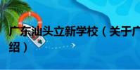 廣東汕頭立新學校(關于廣東汕頭立新學校介紹)