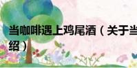 當咖啡遇上雞尾酒(關于當咖啡遇上雞尾酒介紹)