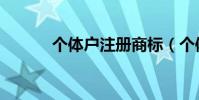 個體戶注冊商標(個體戶注冊)
