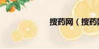 搜藥網(搜藥網)