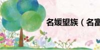 名媛望族(名富網)