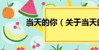當天的你(關于當天的你介紹)