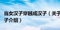 當女漢子穿越成漢子(關于當女漢子穿越成漢子介紹)
