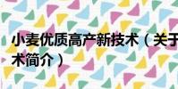 小麥優質高產新技術(關于小麥優質高產新技術簡介)