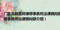廣東法制盛邦律師事務所法律顧問部(關于廣東法制盛邦律師事務所法律顧問部介紹)