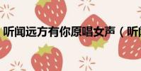聽聞遠方有你原唱女聲(聽聞遠方有你原唱)