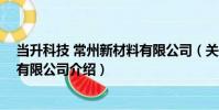 當升科技 常州新材料有限公司(關于當升科技 常州新材料有限公司介紹)