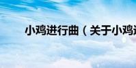 小雞進行曲(關于小雞進行曲簡介)