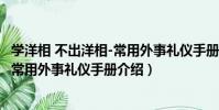 學洋相 不出洋相-常用外事禮儀手冊(關于學洋相 不出洋相-常用外事禮儀手冊介紹)