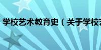 學校藝術教育史(關于學校藝術教育史介紹)