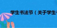學生書法節(關于學生書法節介紹)