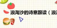 浪淘沙的詩意跟讀(浪淘沙的詩意)