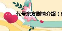 代號東方劇情介紹(代號東方)