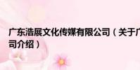 廣東浩展文化傳媒有限公司(關于廣東浩展文化傳媒有限公司介紹)