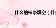 什么的枝條填空(什么的枝條)