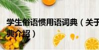學生俗語慣用語詞典(關于學生俗語慣用語詞典介紹)