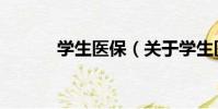 學生醫保(關于學生醫保介紹)